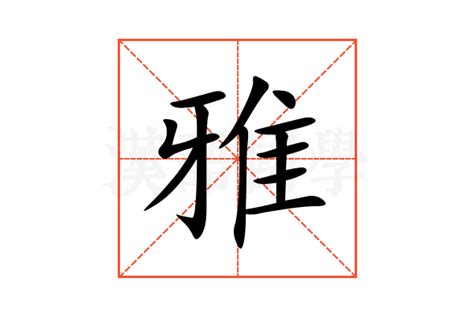 雅字的意思|雅的意思，雅字的意思